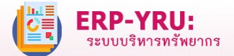 ERP-YRU ระบบบริหารทรัพยากร